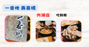 Read more about the article 《壽喜燒》 一番地 壽喜燒 │ 內湖店 │ 吃到飽 │ 鍋底可做素食│內湖宏匯廣場│港墘捷運站