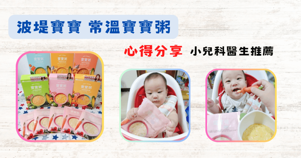 《副食品》波堤寶寶 │ 常溫粥 │ 寶寶粥│小兒科醫師推薦│有提供試吃方案 │ 開箱文