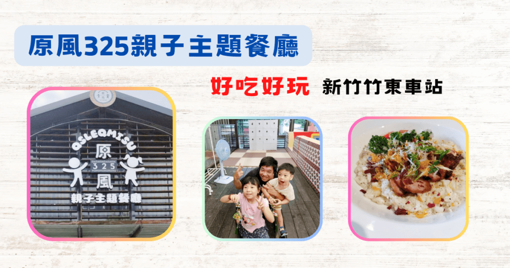 《親子餐廳》原風325親子主題餐廳 │ 親子DIY │ 才藝表演│原住民服裝│球池&溜滑梯 │ 新竹竹東