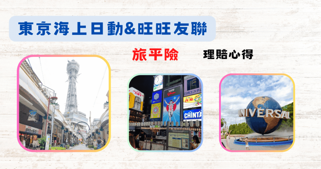 《旅平險》東京海上日動│海外旅遊保險│旺旺友聯│理賠申請│小碎念&心得分享