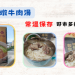 受保護的內容: 《美食》珍苑 清燉牛肉湯 │ 加熱就像現煮│ 牛肉湯料理包 │ 常溫保存 │ 好市多獨家販售│開箱文
