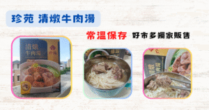 Read more about the article 受保護的內容: 《美食》珍苑 清燉牛肉湯 │ 加熱就像現煮│ 牛肉湯料理包 │ 常溫保存 │ 好市多獨家販售│開箱文