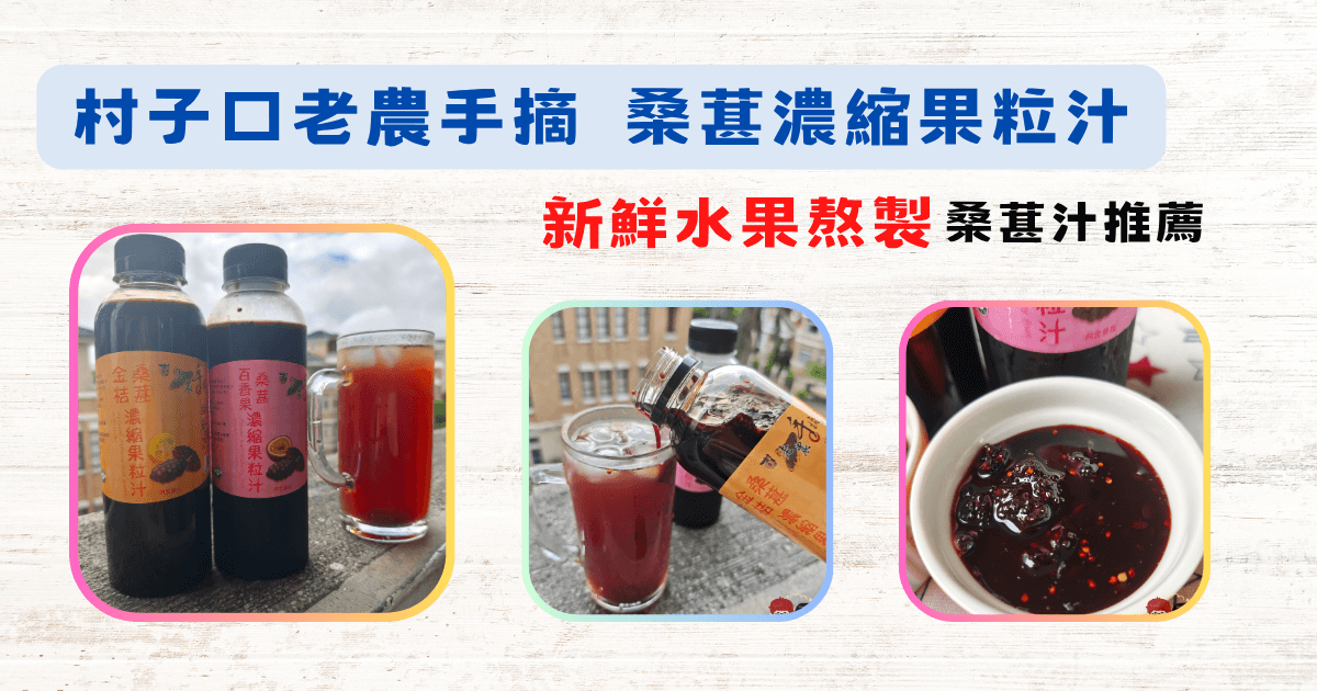 《宅配美食》村子口老農手摘 桑葚濃縮果粒汁 │ 新鮮水果熬製│ 村子口桑葚汁 │ 新鮮水果熬製 │ 村子口金桔桑葚汁│桑葚汁推薦 1 《宅配美食》村子口老農手摘 桑葚濃縮果粒汁 │ 新鮮水果熬製│ 村子口桑葚汁 │ 新鮮水果熬製 │ 村子口金桔桑葚汁│桑葚汁推薦