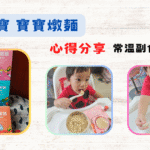 《副食品》波堤寶寶 │ 寶寶燉麵 │ 常溫副食品│小兒科醫師推薦│ 開箱文