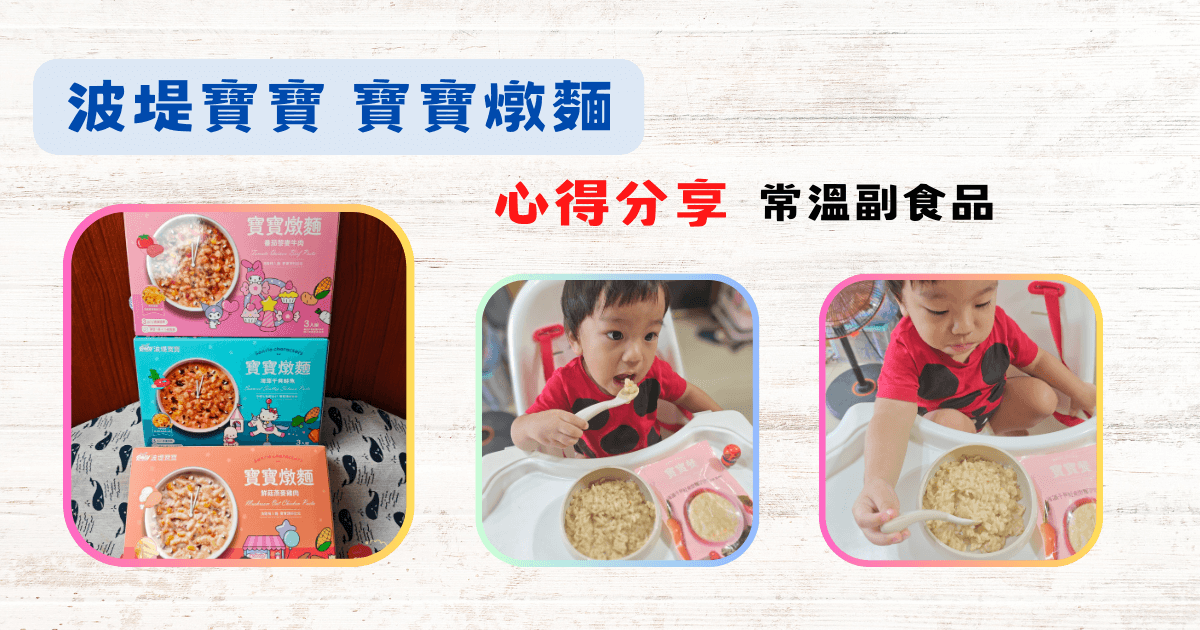 《副食品》波堤寶寶 │ 寶寶燉麵 │ 常溫副食品│小兒科醫師推薦│ 開箱文